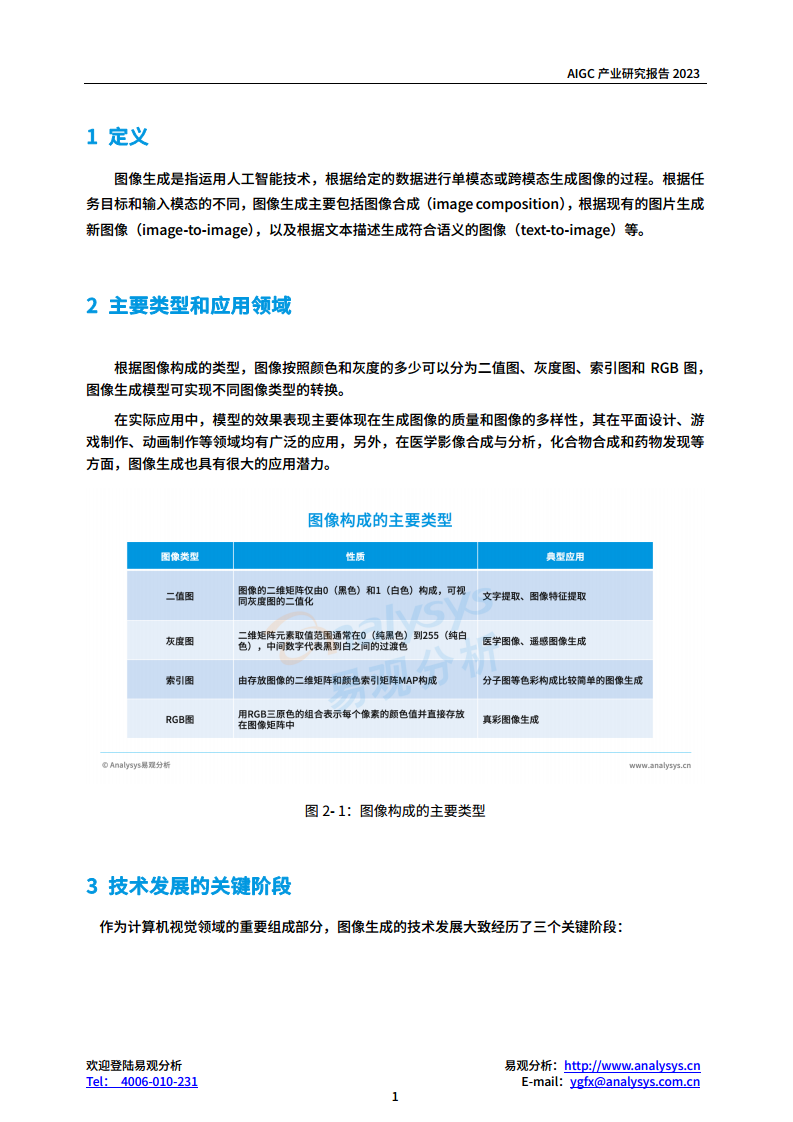 AIGC产业研究报告2023-图像生成篇图片