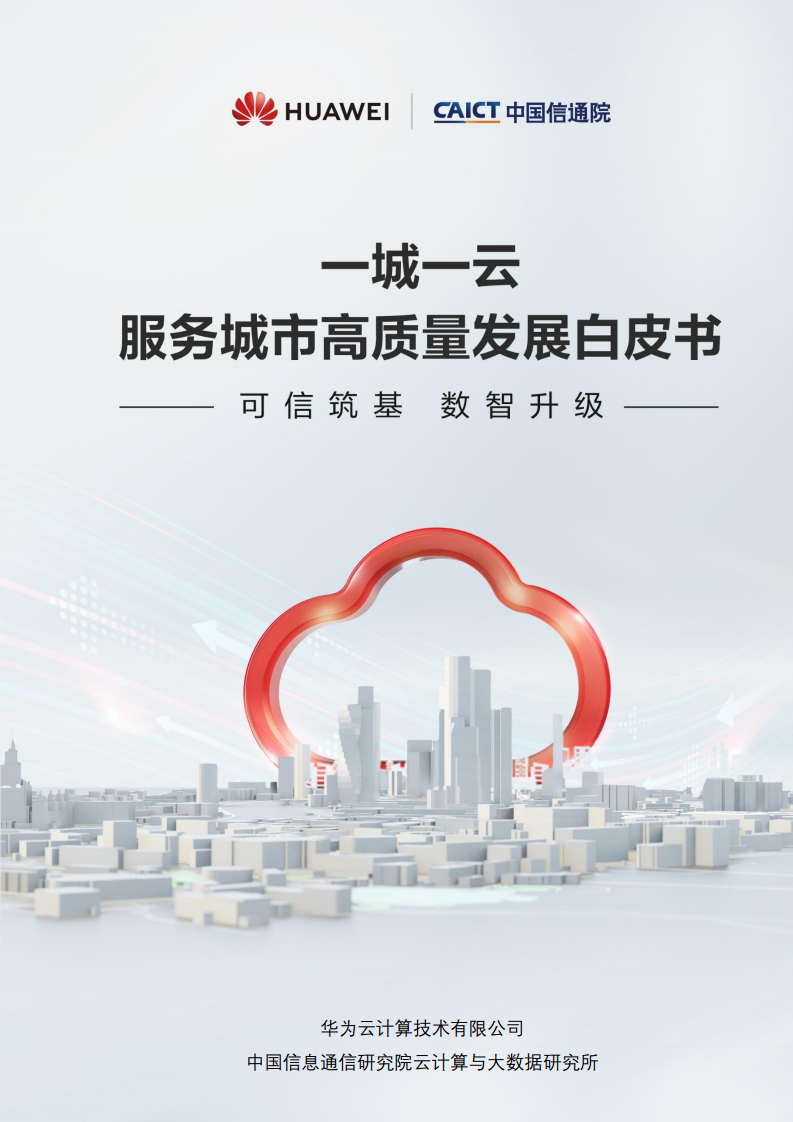 一城一云服务城市高质量发展白皮书图片