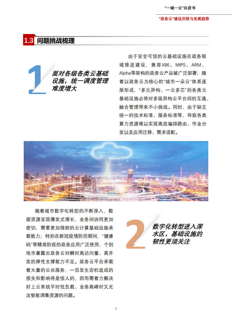 一城一云服务城市高质量发展白皮书图片