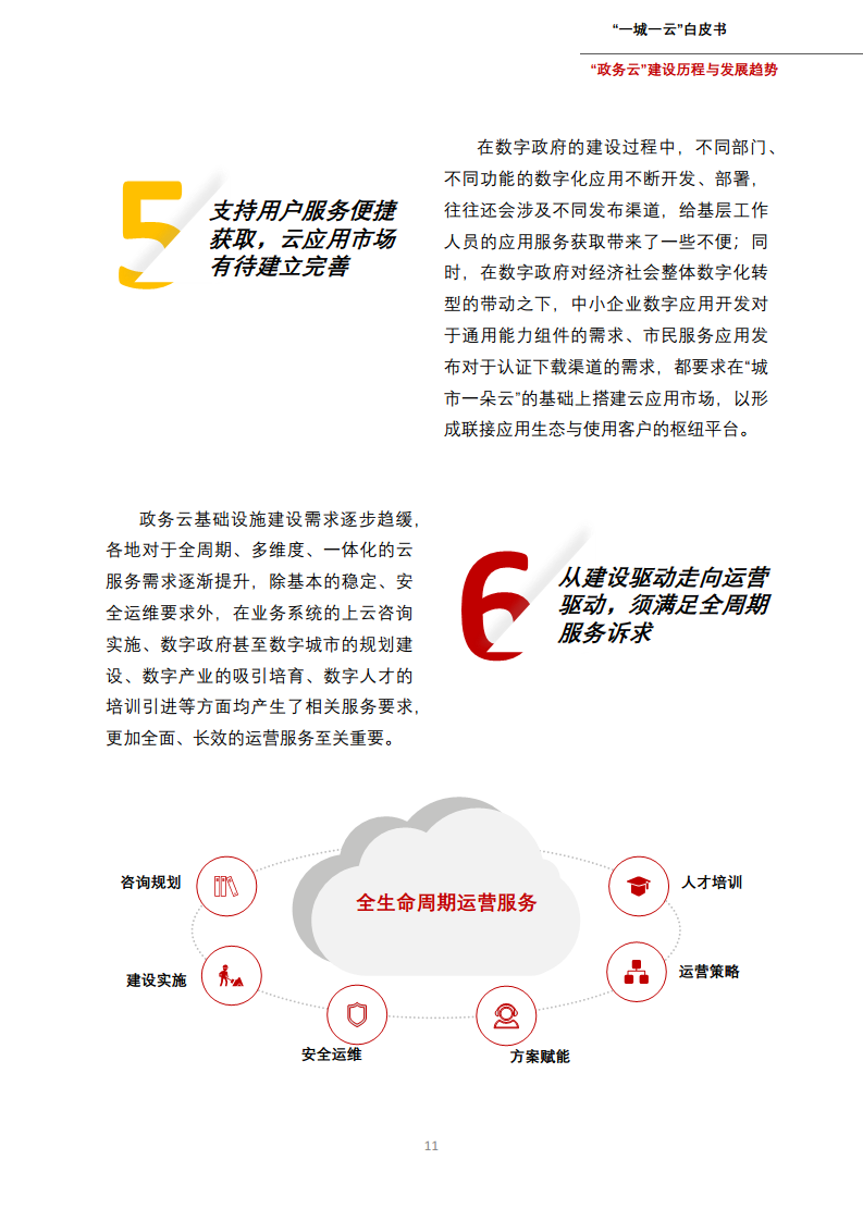 一城一云服务城市高质量发展白皮书图片