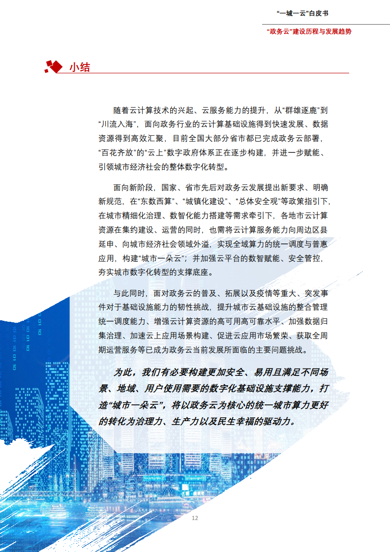 一城一云服务城市高质量发展白皮书图片