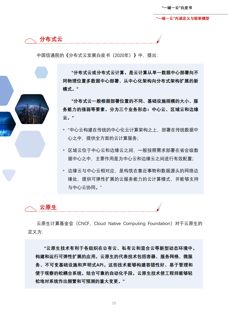 一城一云服务城市高质量发展白皮书图片