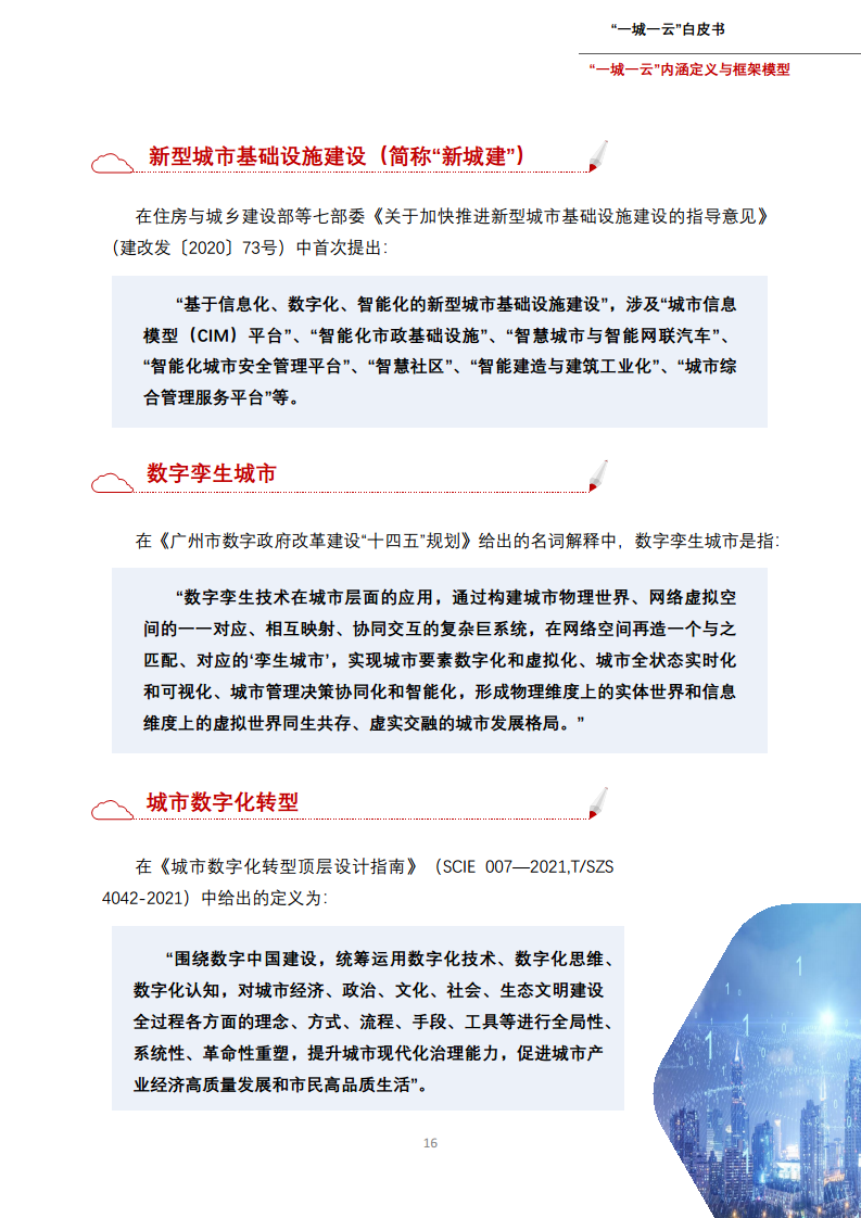 一城一云服务城市高质量发展白皮书图片