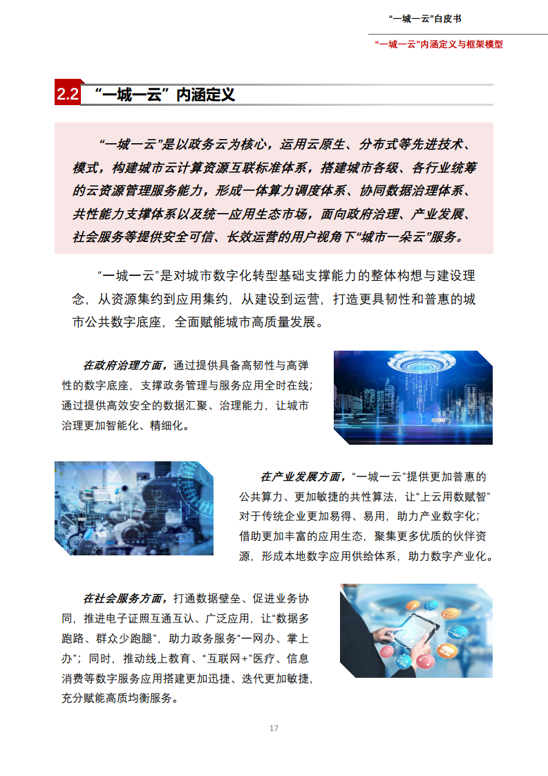 一城一云服务城市高质量发展白皮书图片