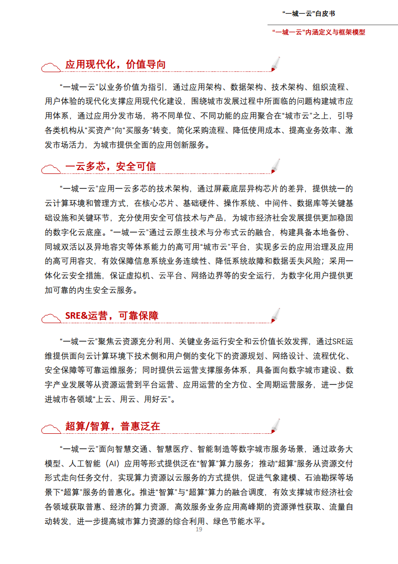 一城一云服务城市高质量发展白皮书图片