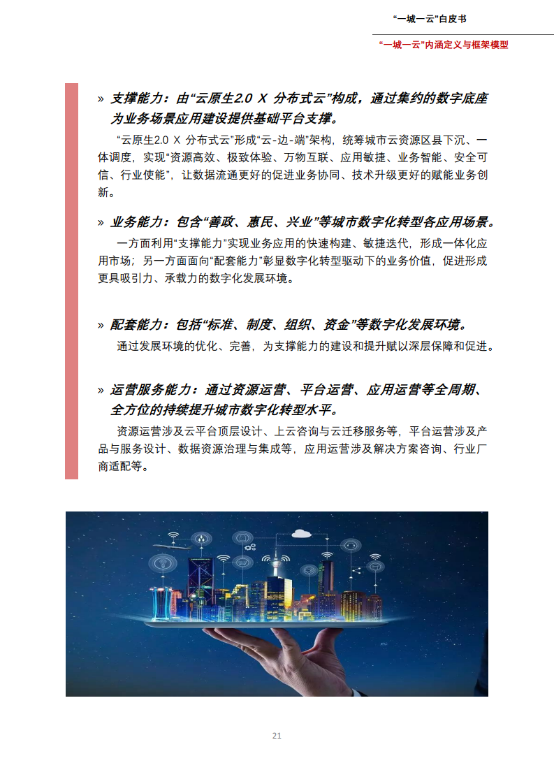 一城一云服务城市高质量发展白皮书图片