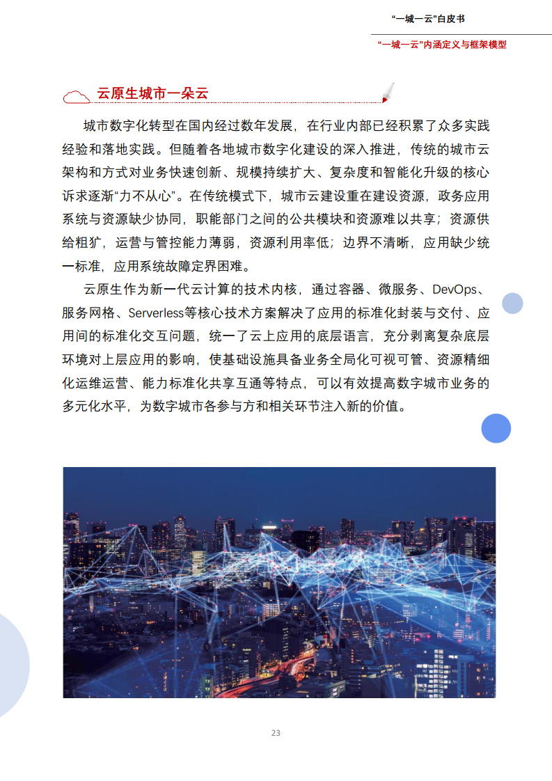 一城一云服务城市高质量发展白皮书图片