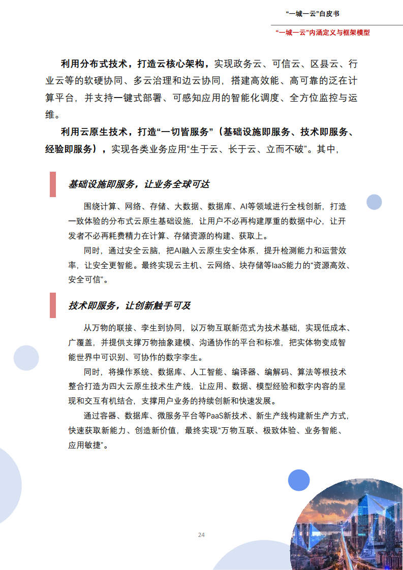 一城一云服务城市高质量发展白皮书图片