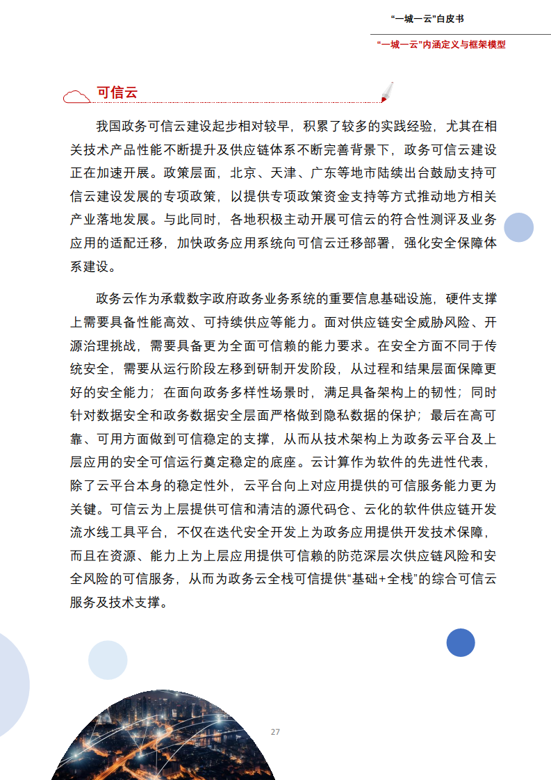 一城一云服务城市高质量发展白皮书图片