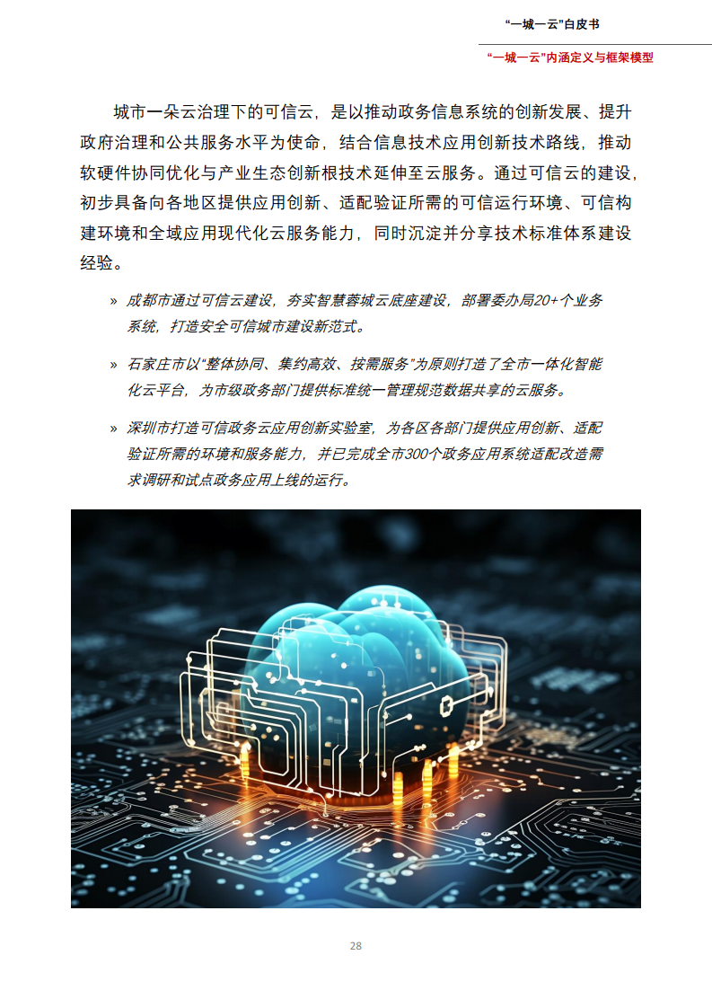 一城一云服务城市高质量发展白皮书图片