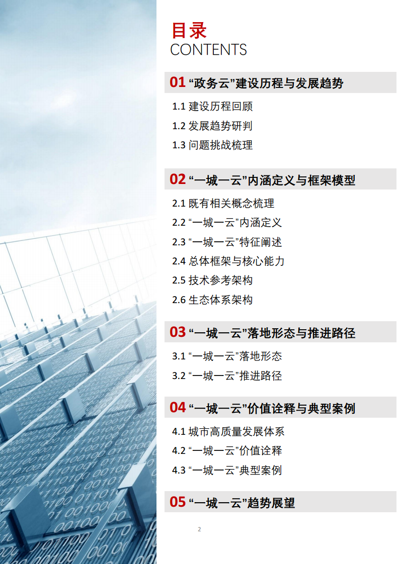 一城一云服务城市高质量发展白皮书图片