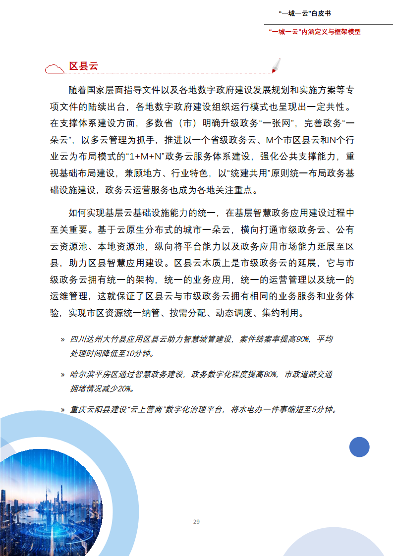 一城一云服务城市高质量发展白皮书图片