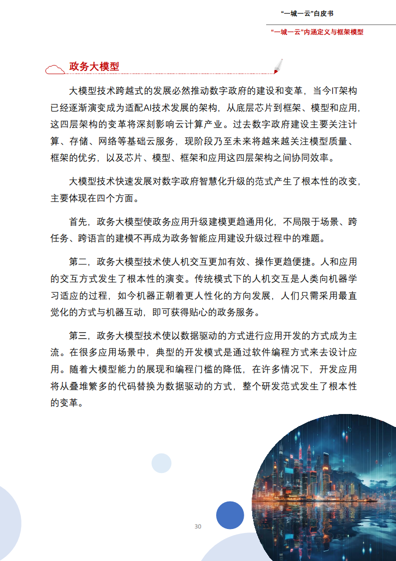 一城一云服务城市高质量发展白皮书图片