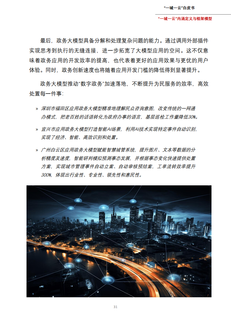 一城一云服务城市高质量发展白皮书图片
