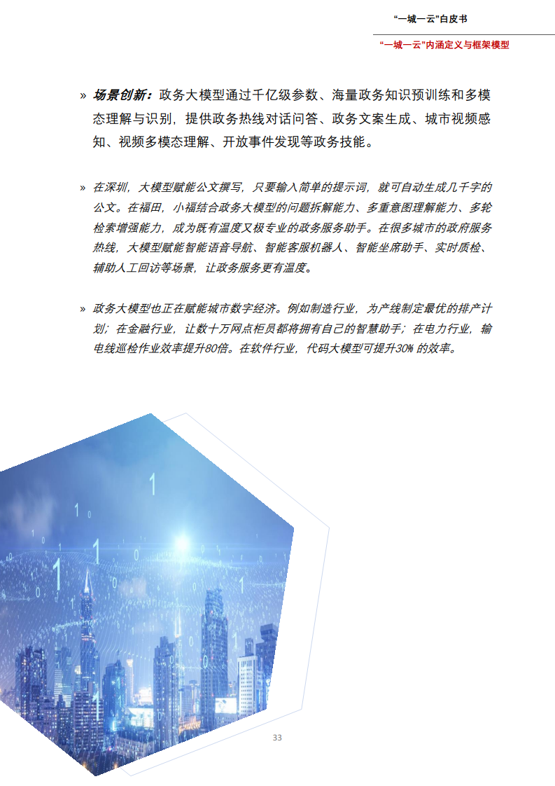 一城一云服务城市高质量发展白皮书图片