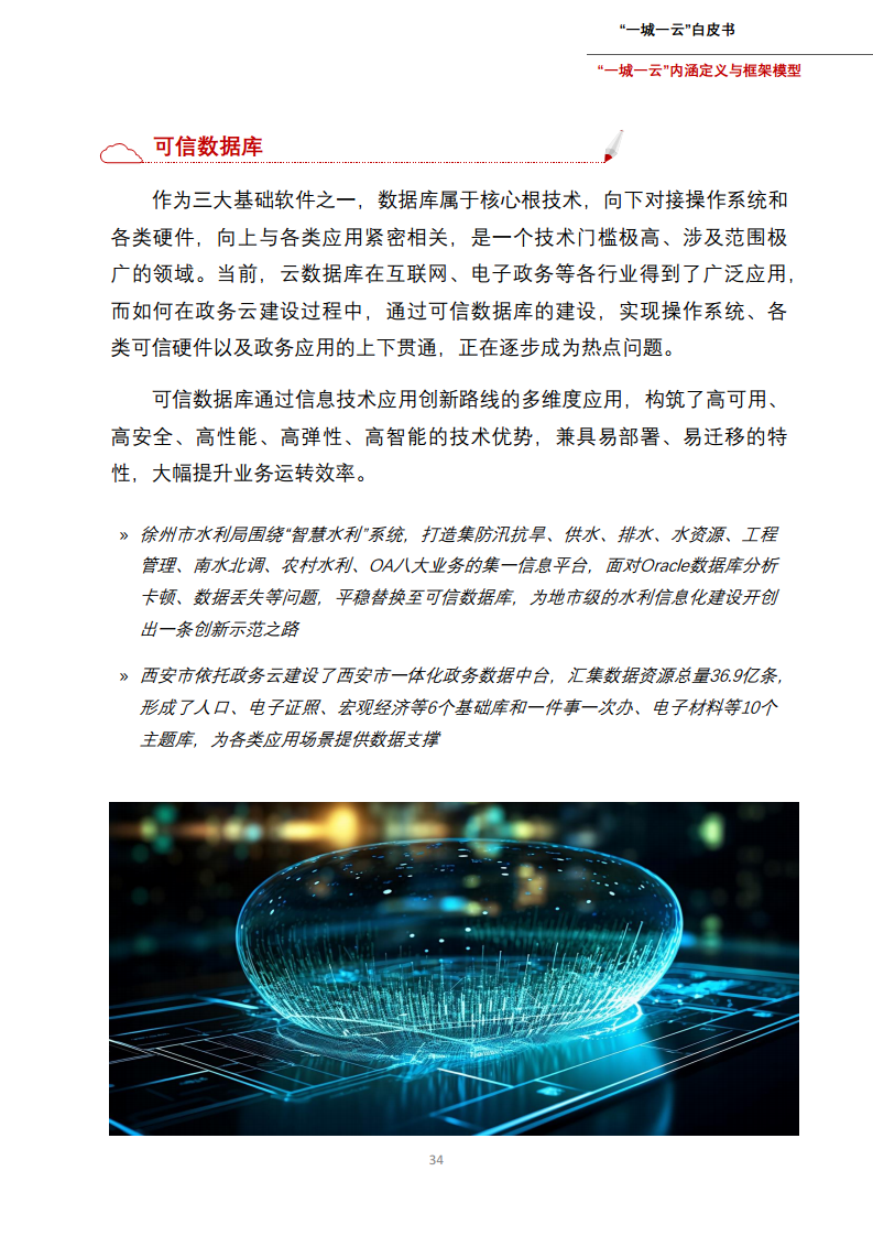 一城一云服务城市高质量发展白皮书图片