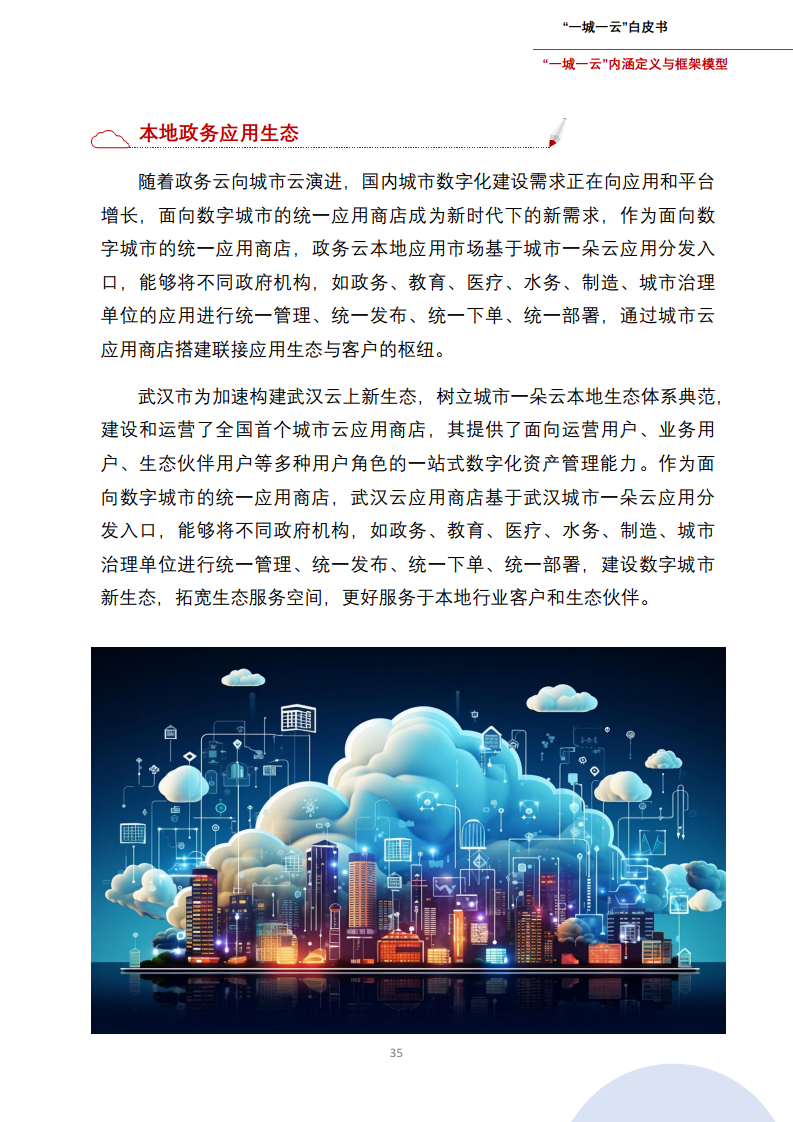 一城一云服务城市高质量发展白皮书图片