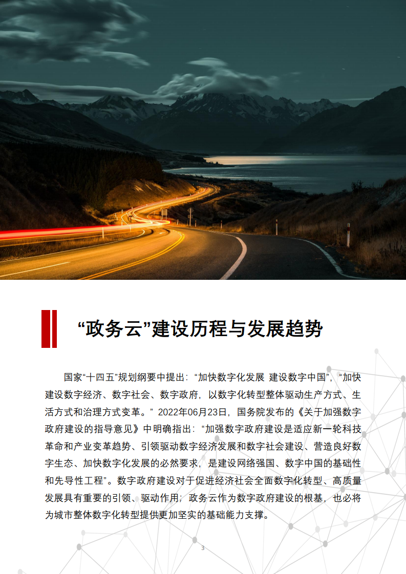一城一云服务城市高质量发展白皮书图片