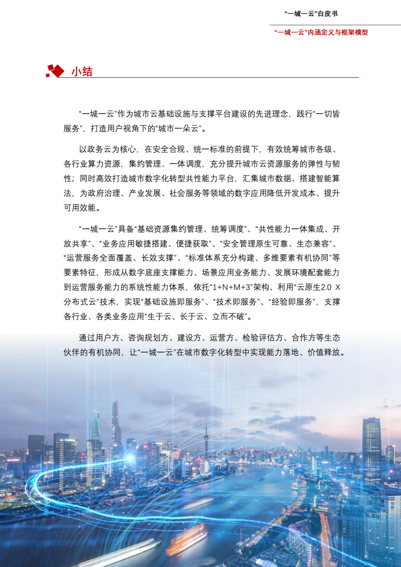 一城一云服务城市高质量发展白皮书图片