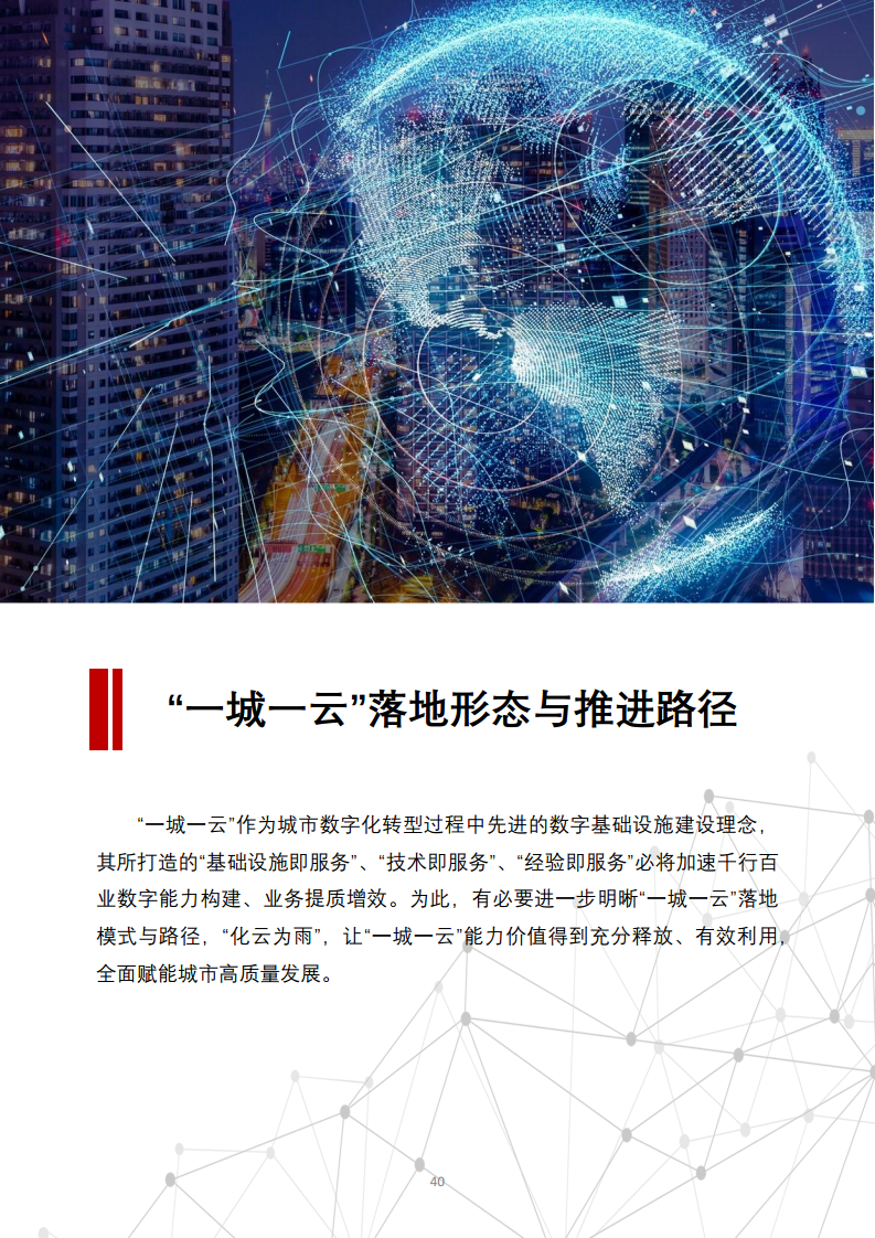 一城一云服务城市高质量发展白皮书图片