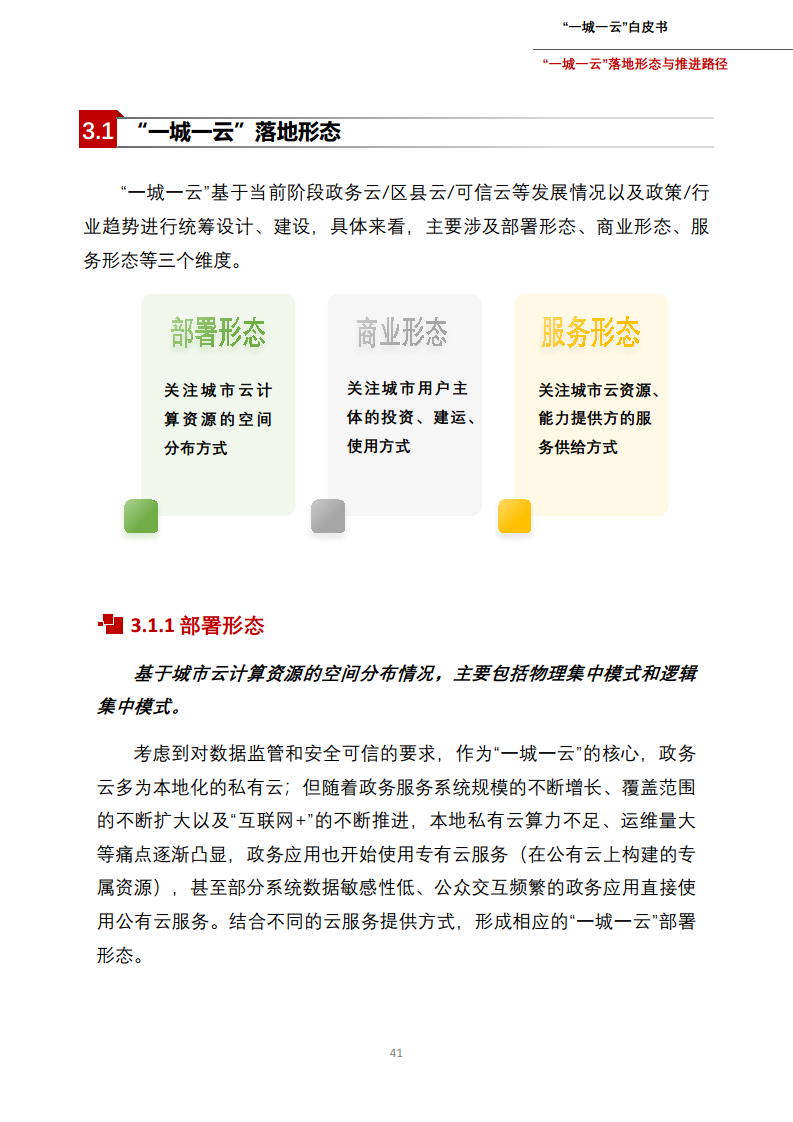 一城一云服务城市高质量发展白皮书图片