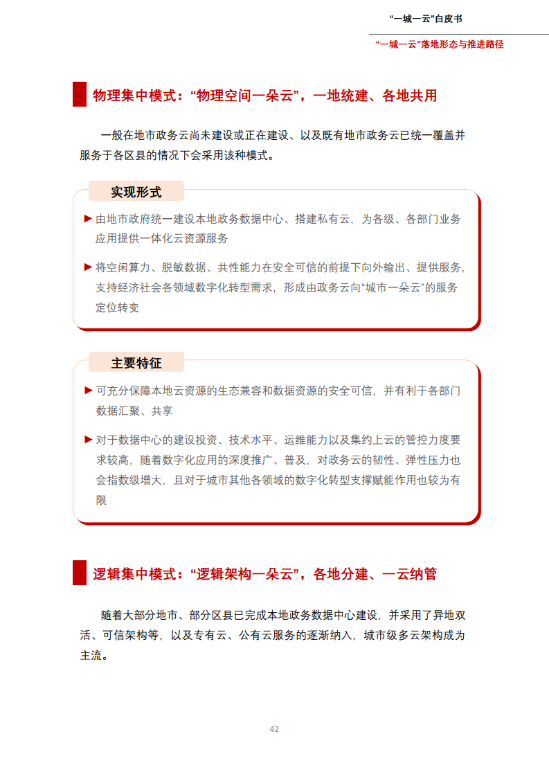 一城一云服务城市高质量发展白皮书图片