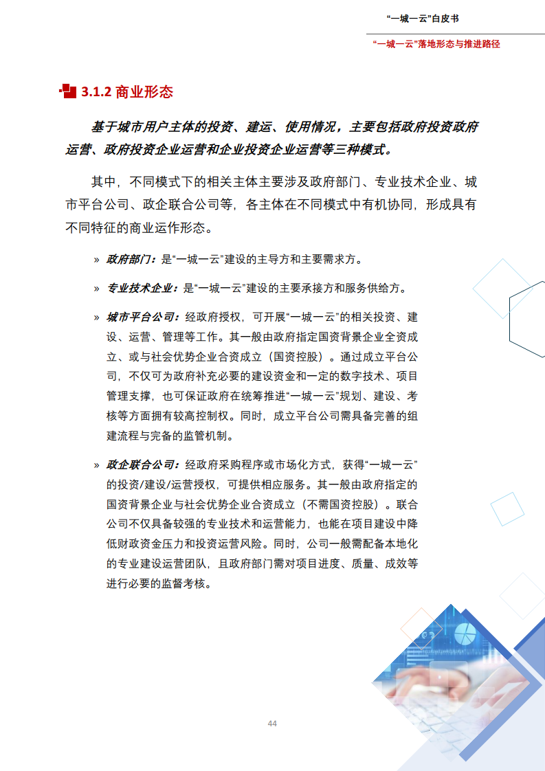 一城一云服务城市高质量发展白皮书图片
