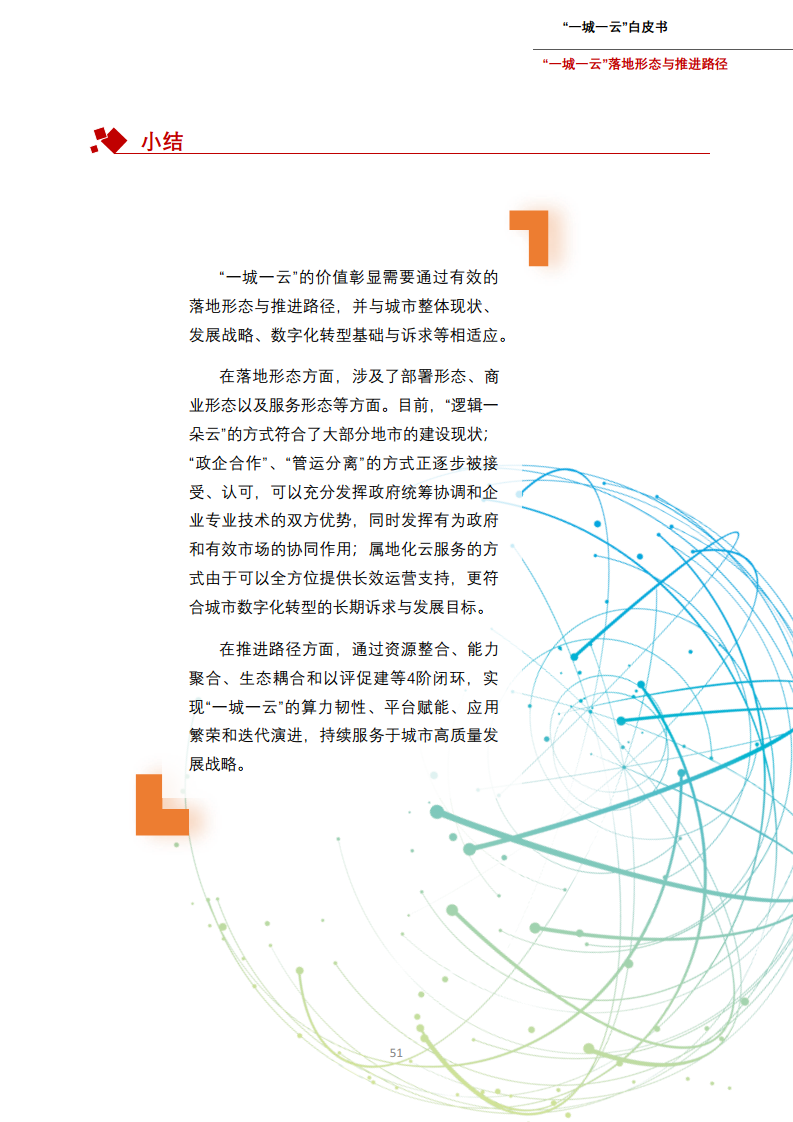 一城一云服务城市高质量发展白皮书图片