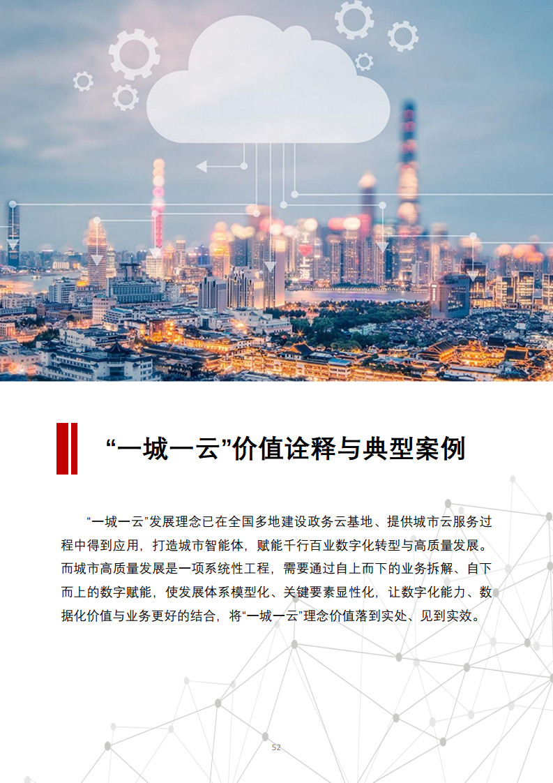 一城一云服务城市高质量发展白皮书图片