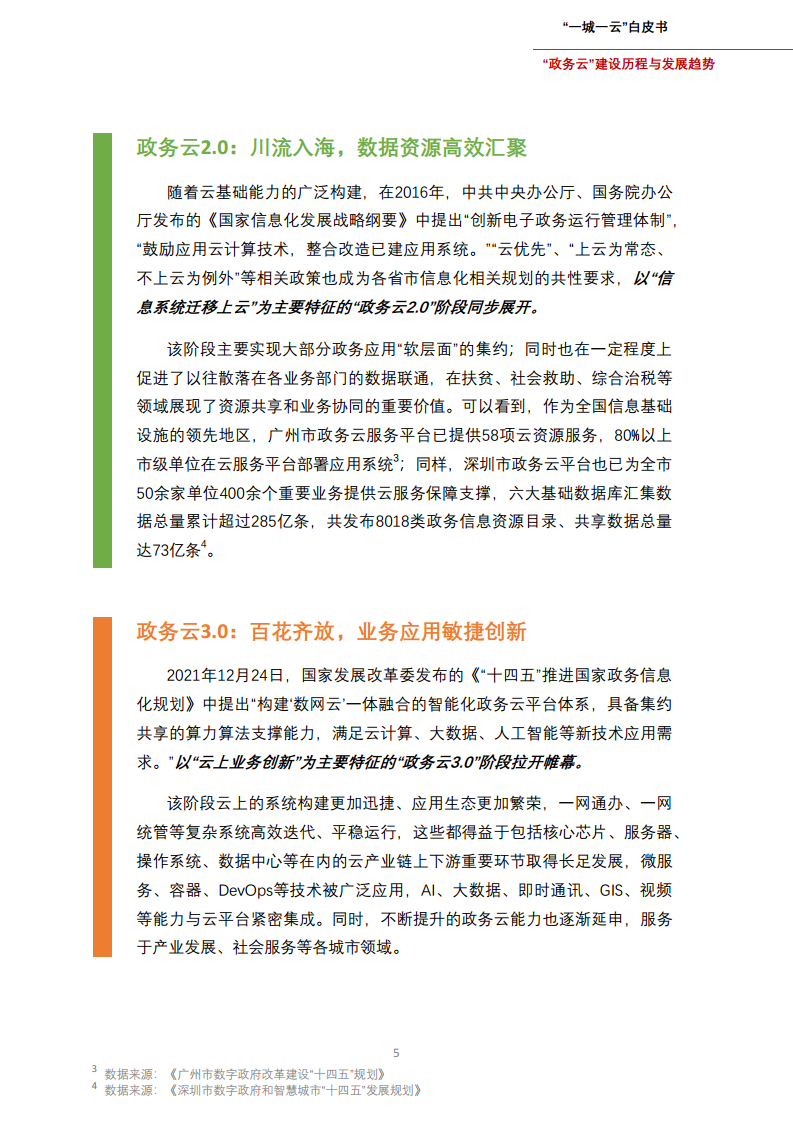 一城一云服务城市高质量发展白皮书图片