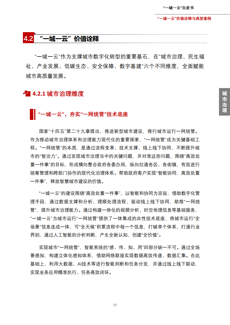 一城一云服务城市高质量发展白皮书图片