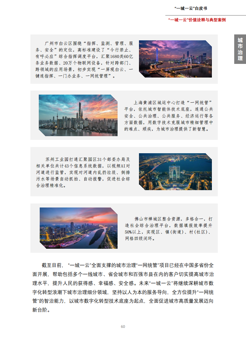 一城一云服务城市高质量发展白皮书图片
