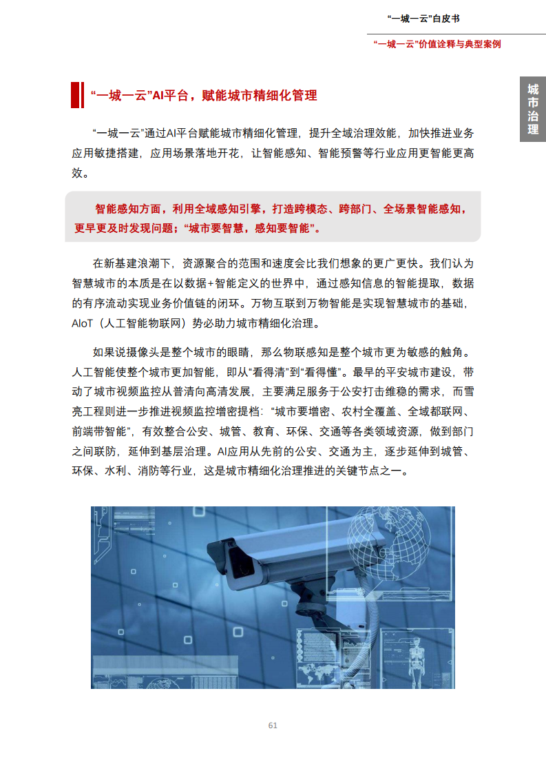 一城一云服务城市高质量发展白皮书图片