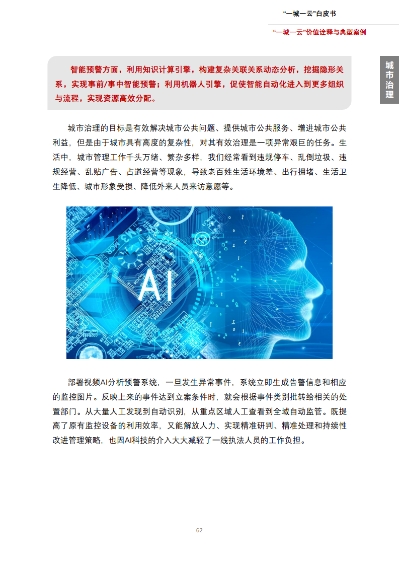 一城一云服务城市高质量发展白皮书图片