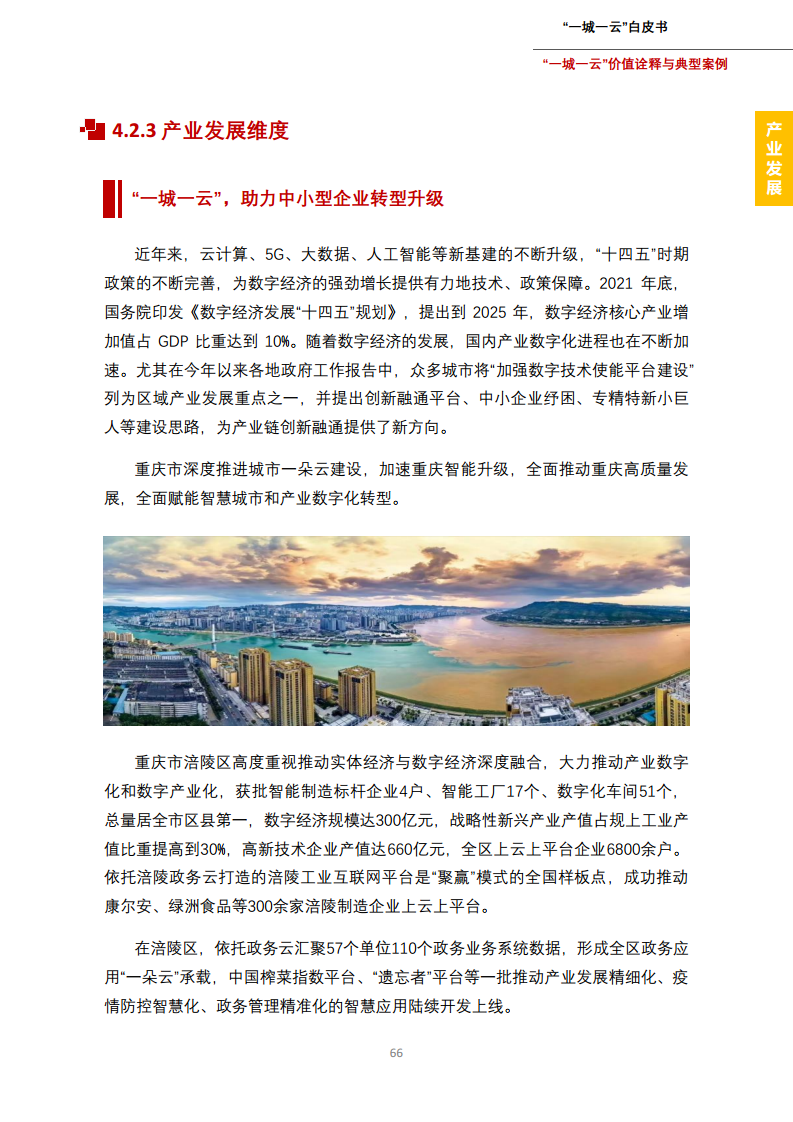一城一云服务城市高质量发展白皮书图片