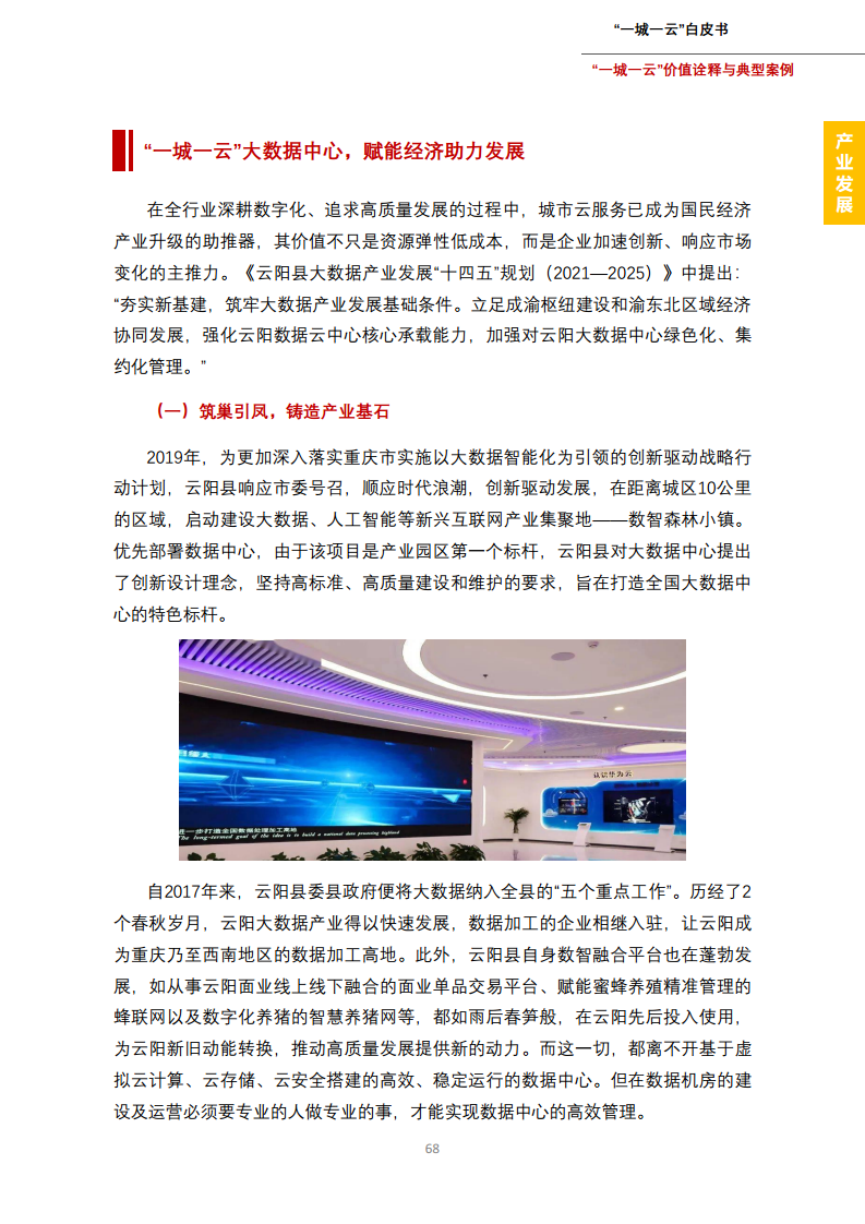 一城一云服务城市高质量发展白皮书图片