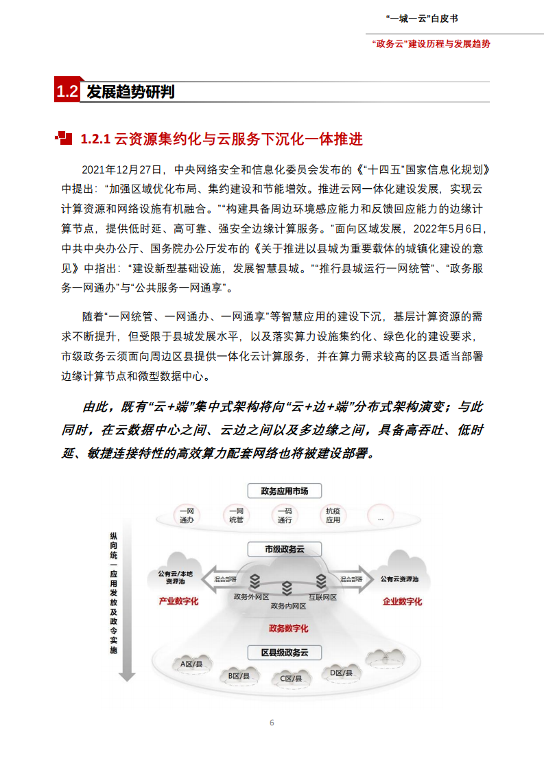 一城一云服务城市高质量发展白皮书图片