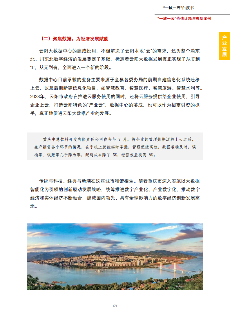 一城一云服务城市高质量发展白皮书图片