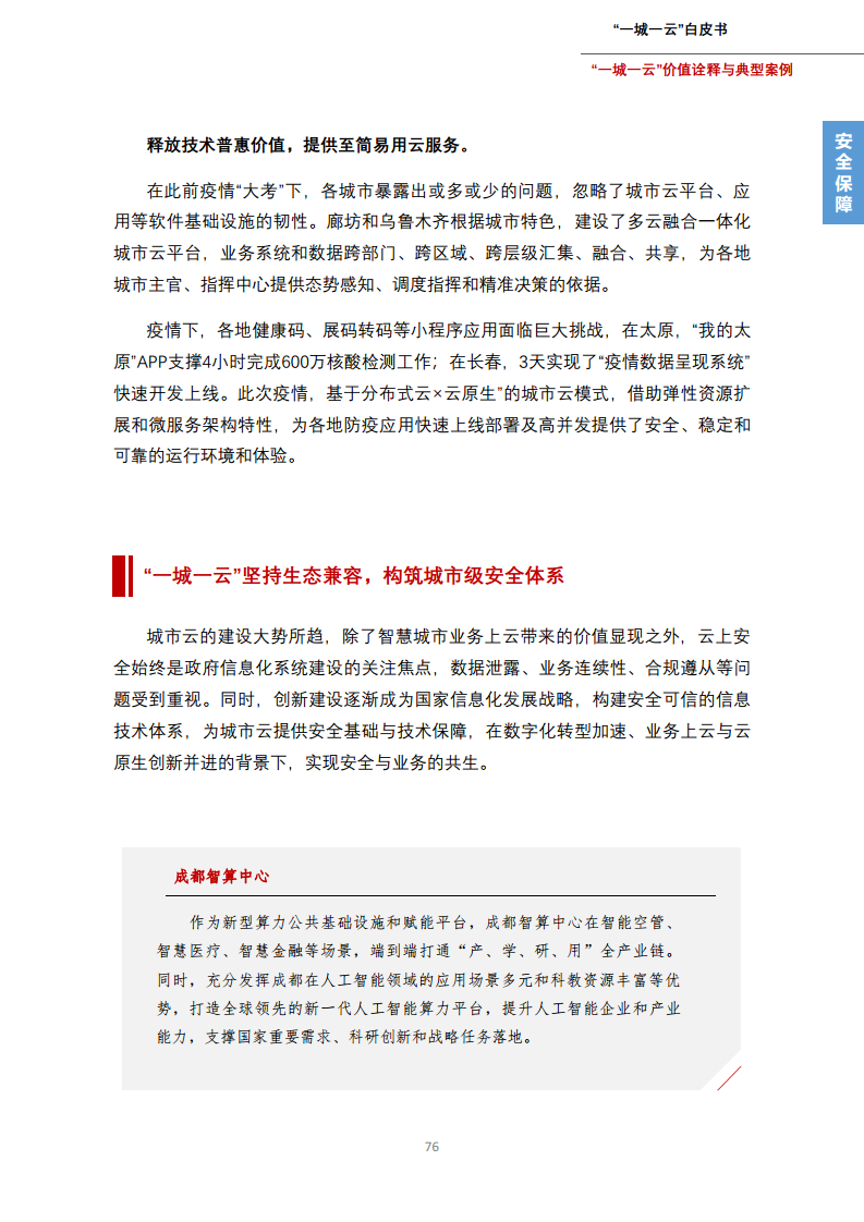 一城一云服务城市高质量发展白皮书图片