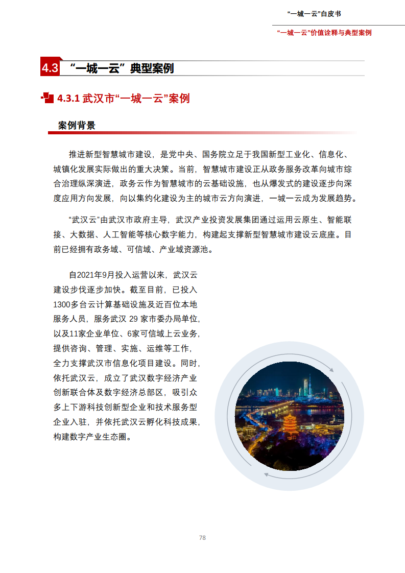 一城一云服务城市高质量发展白皮书图片