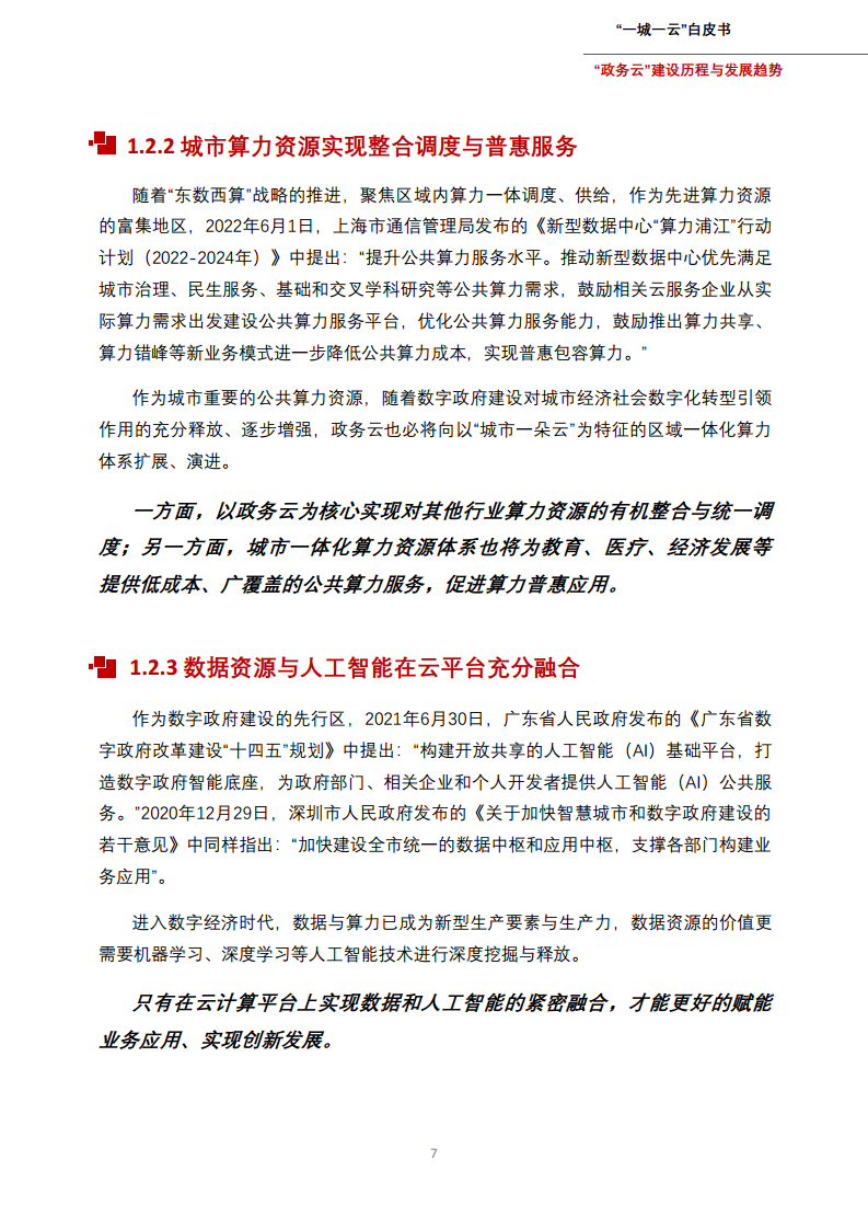 一城一云服务城市高质量发展白皮书图片