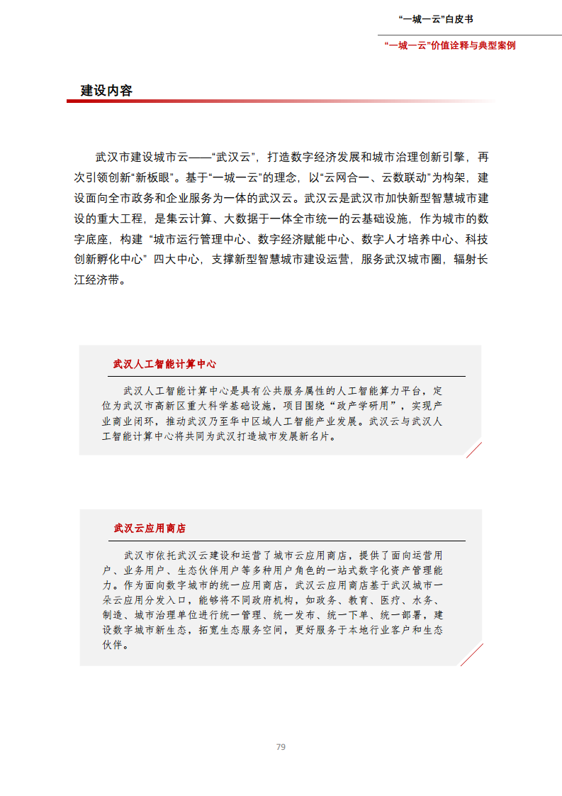 一城一云服务城市高质量发展白皮书图片