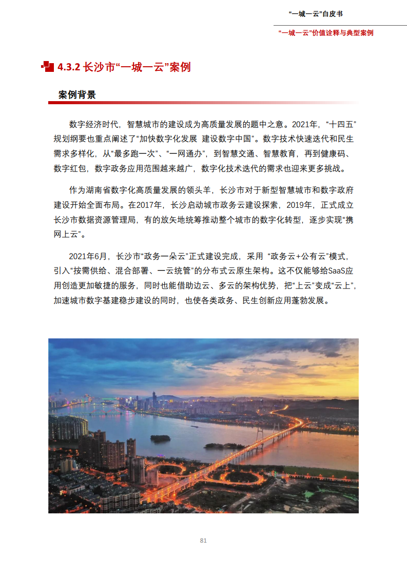 一城一云服务城市高质量发展白皮书图片