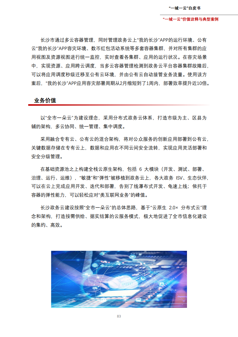 一城一云服务城市高质量发展白皮书图片