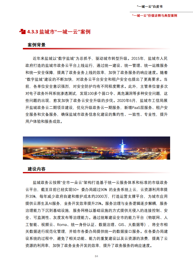 一城一云服务城市高质量发展白皮书图片