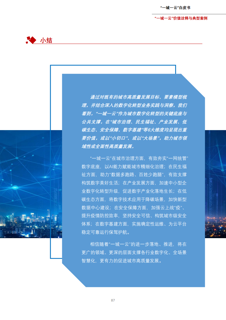 一城一云服务城市高质量发展白皮书图片