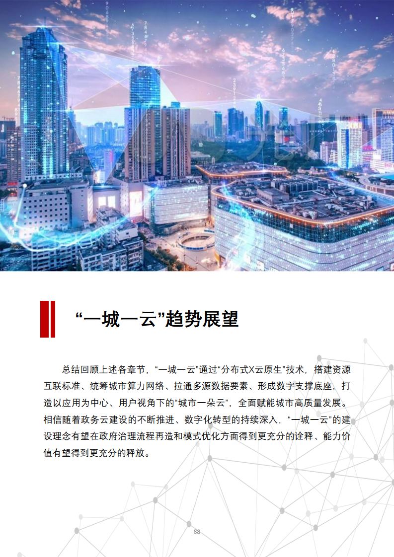 一城一云服务城市高质量发展白皮书图片