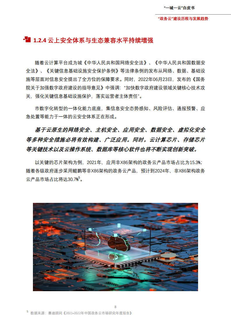 一城一云服务城市高质量发展白皮书图片