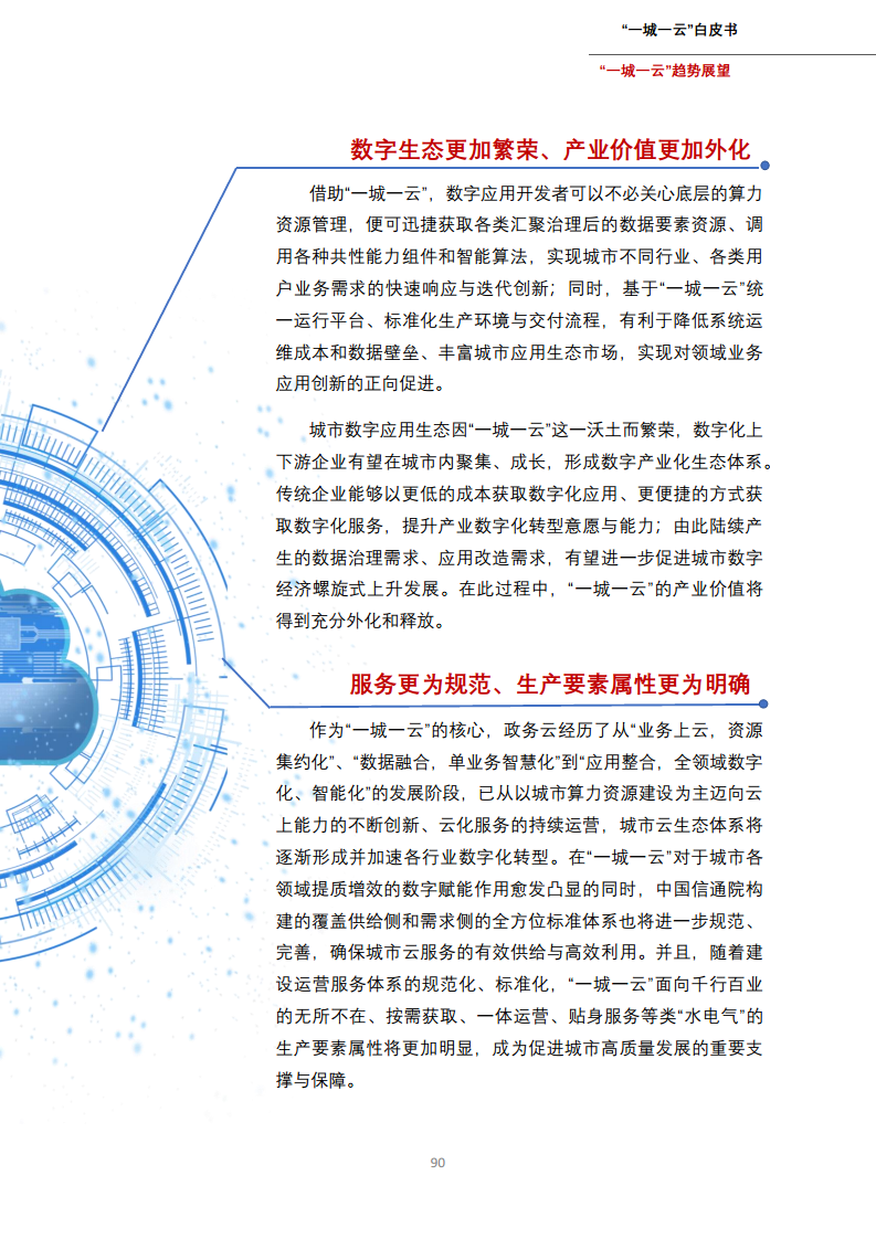一城一云服务城市高质量发展白皮书图片