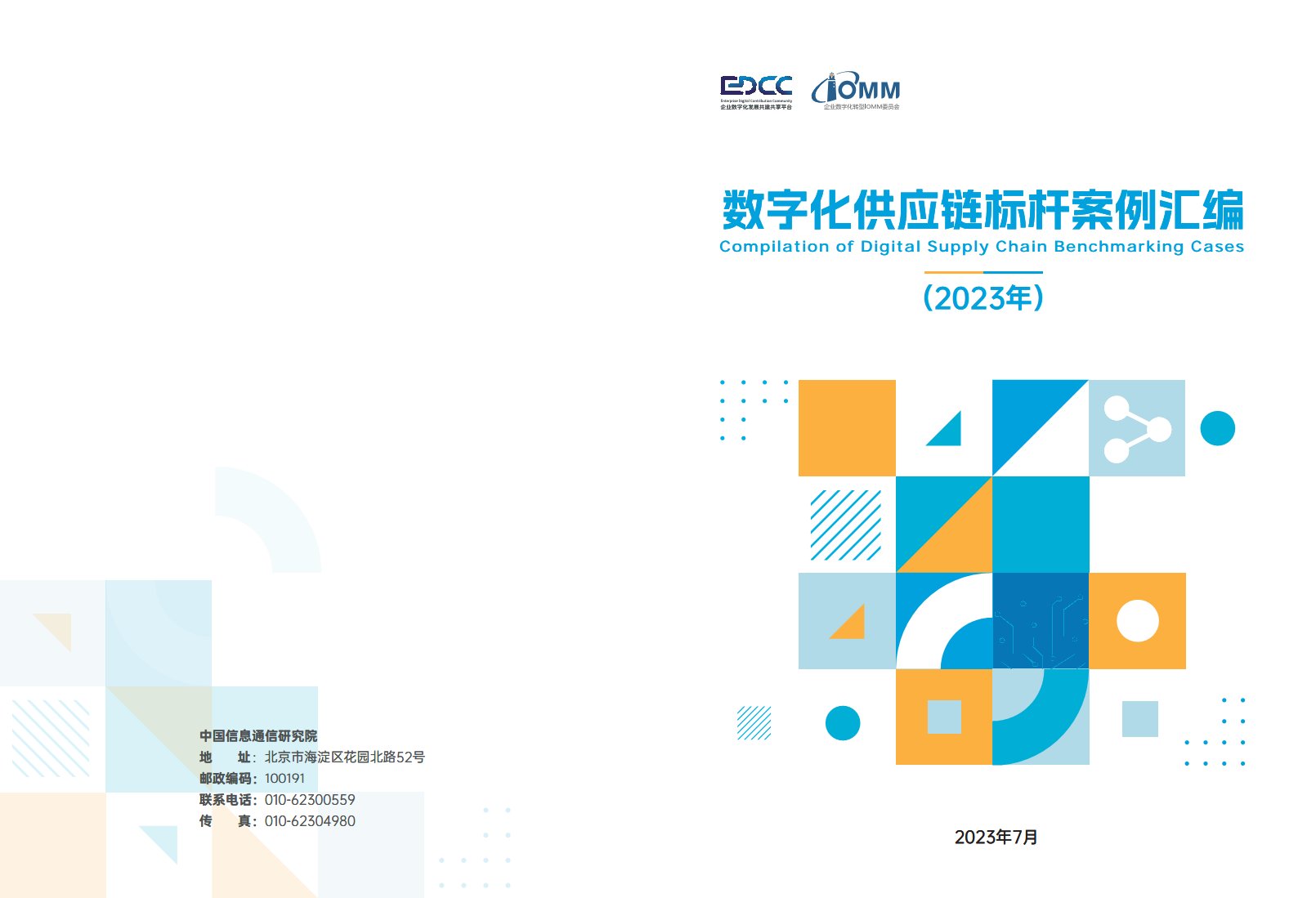 数字化供应链标杆案例汇编（2023）图片